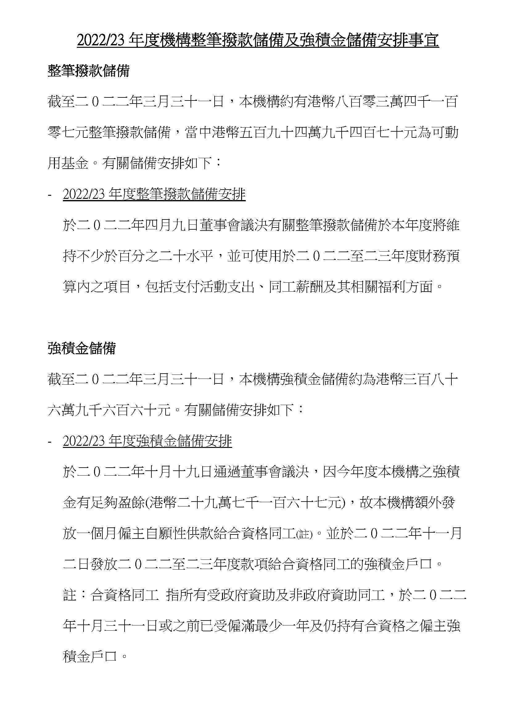 放機構網站 - 2022-23年度機構整筆撥款儲備及強積金儲備安排事宜.jpg